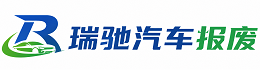 津南区瑞驰｜汽车报废回收｜车辆正规销户上门拖车